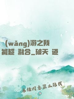 網(wǎng)游之我能超級融合