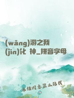 網(wǎng)游之我進(jìn)化為神