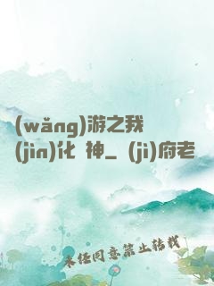 網(wǎng)游之我進(jìn)化為神