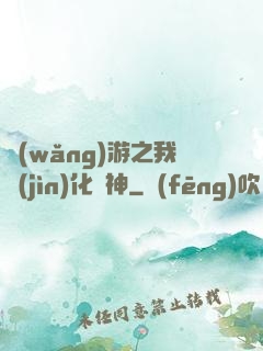 網(wǎng)游之我進(jìn)化為神