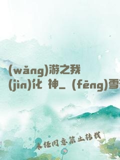 網(wǎng)游之我進(jìn)化為神