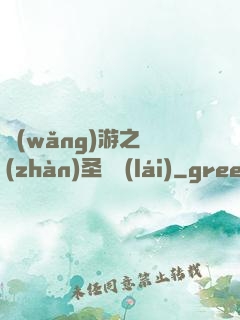 網(wǎng)游之戰(zhàn)圣歸來(lái)
