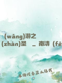 網(wǎng)游之戰(zhàn)圣歸來