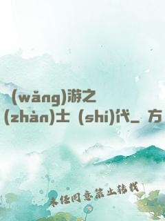 網(wǎng)游之戰(zhàn)士時(shí)代