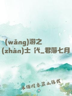 網(wǎng)游之戰(zhàn)士時代