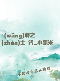 網(wǎng)游之戰(zhàn)士時代