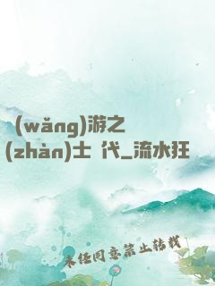 網(wǎng)游之戰(zhàn)士時代