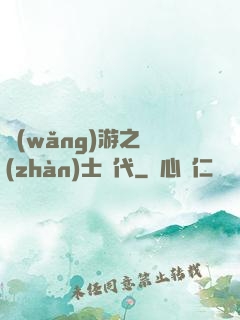 網(wǎng)游之戰(zhàn)士時代