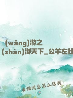 網(wǎng)游之戰(zhàn)御天下