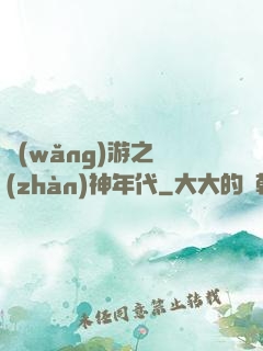 網(wǎng)游之戰(zhàn)神年代
