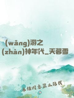 網(wǎng)游之戰(zhàn)神年代