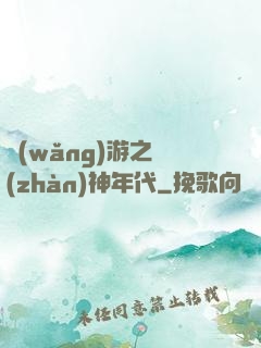 網(wǎng)游之戰(zhàn)神年代