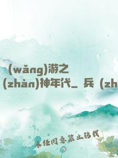 網(wǎng)游之戰(zhàn)神年代
