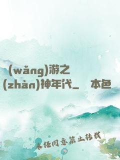網(wǎng)游之戰(zhàn)神年代