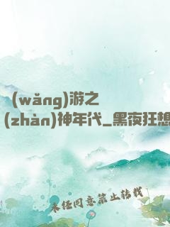 網(wǎng)游之戰(zhàn)神年代