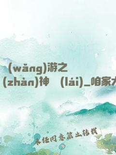 網(wǎng)游之戰(zhàn)神歸來(lái)