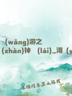 網(wǎng)游之戰(zhàn)神歸來(lái)