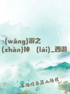 網(wǎng)游之戰(zhàn)神歸來(lái)
