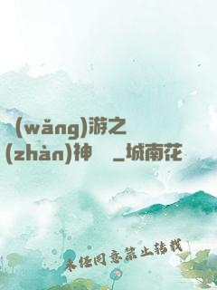 網(wǎng)游之戰(zhàn)神歸來