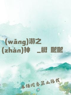 網(wǎng)游之戰(zhàn)神歸來