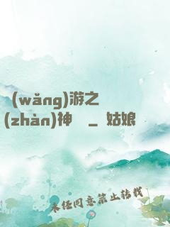 網(wǎng)游之戰(zhàn)神歸來