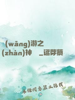 網(wǎng)游之戰(zhàn)神歸來