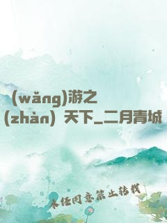 網(wǎng)游之戰(zhàn)靈天下