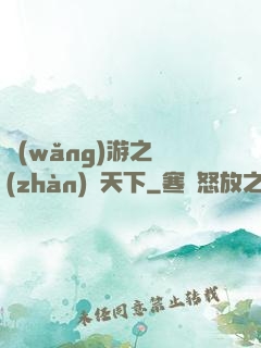 網(wǎng)游之戰(zhàn)靈天下