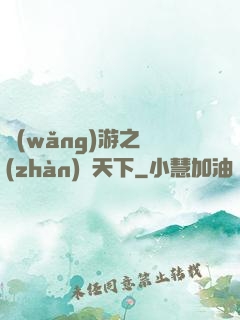 網(wǎng)游之戰(zhàn)靈天下