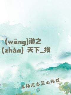 網(wǎng)游之戰(zhàn)靈天下