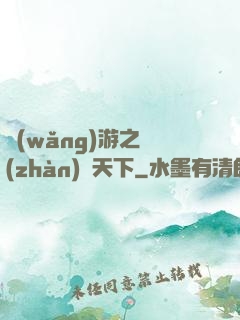 網(wǎng)游之戰(zhàn)靈天下