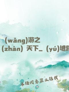 網(wǎng)游之戰(zhàn)靈天下