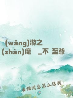 網(wǎng)游之戰(zhàn)魔無雙