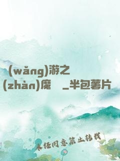 網(wǎng)游之戰(zhàn)魔無雙