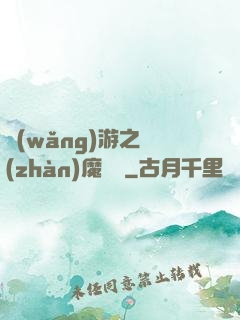 網(wǎng)游之戰(zhàn)魔無雙