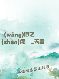網(wǎng)游之戰(zhàn)魔無雙