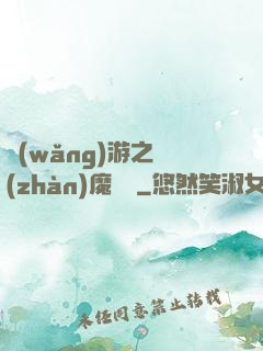 網(wǎng)游之戰(zhàn)魔無雙