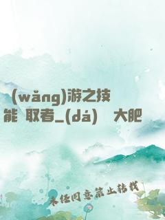 網(wǎng)游之技能竊取者