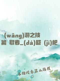 網(wǎng)游之技能竊取者