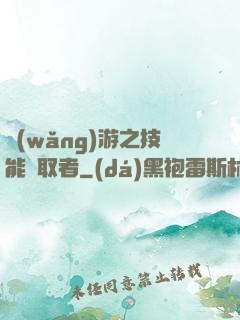 網(wǎng)游之技能竊取者