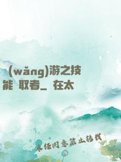 網(wǎng)游之技能竊取者