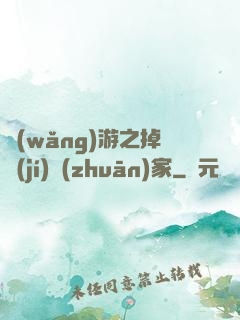 網(wǎng)游之掉級(jí)專(zhuān)家