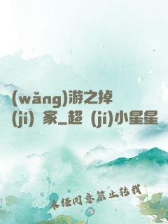 網(wǎng)游之掉級(jí)專家