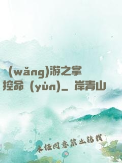 網(wǎng)游之掌控命運(yùn)