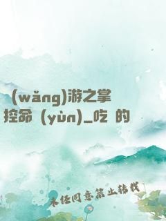 網(wǎng)游之掌控命運(yùn)