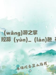 網(wǎng)游之掌控命運(yùn)