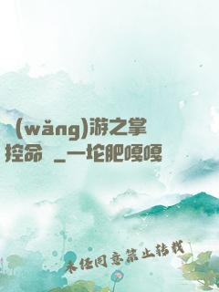 網(wǎng)游之掌控命運