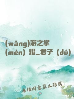 網(wǎng)游之掌門(mén)榮耀