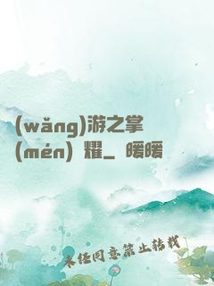 網(wǎng)游之掌門(mén)榮耀
