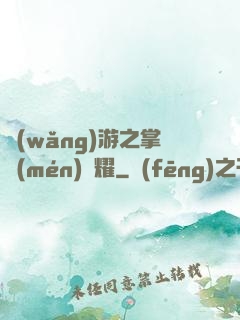 網(wǎng)游之掌門(mén)榮耀